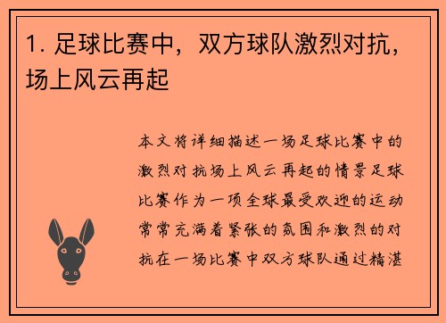 1. 足球比赛中，双方球队激烈对抗，场上风云再起