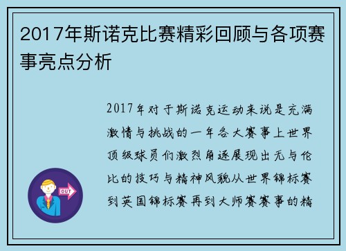 2017年斯诺克比赛精彩回顾与各项赛事亮点分析