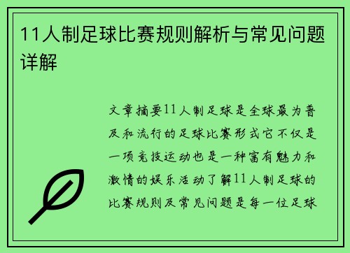 11人制足球比赛规则解析与常见问题详解