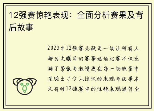 12强赛惊艳表现：全面分析赛果及背后故事