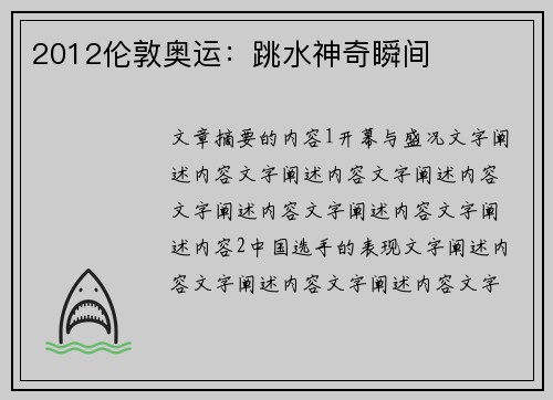 2012伦敦奥运：跳水神奇瞬间