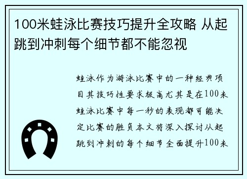 100米蛙泳比赛技巧提升全攻略 从起跳到冲刺每个细节都不能忽视