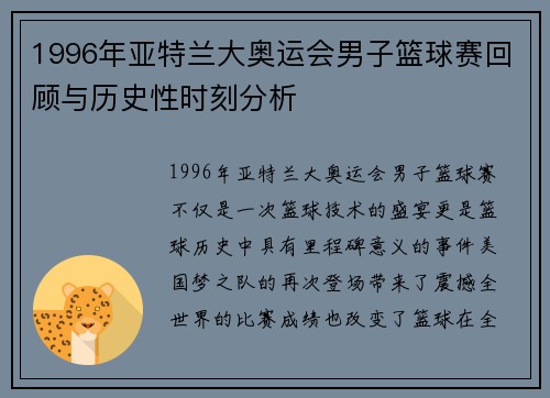 1996年亚特兰大奥运会男子篮球赛回顾与历史性时刻分析