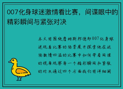 007化身球迷激情看比赛，间谍眼中的精彩瞬间与紧张对决