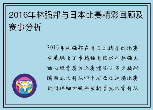 2016年林强邦与日本比赛精彩回顾及赛事分析