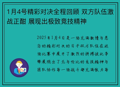 1月4号精彩对决全程回顾 双方队伍激战正酣 展现出极致竞技精神