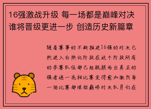 16强激战升级 每一场都是巅峰对决 谁将晋级更进一步 创造历史新篇章