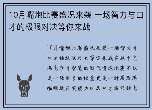 10月嘴炮比赛盛况来袭 一场智力与口才的极限对决等你来战