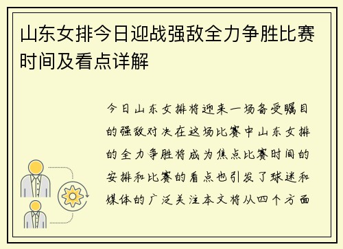 山东女排今日迎战强敌全力争胜比赛时间及看点详解