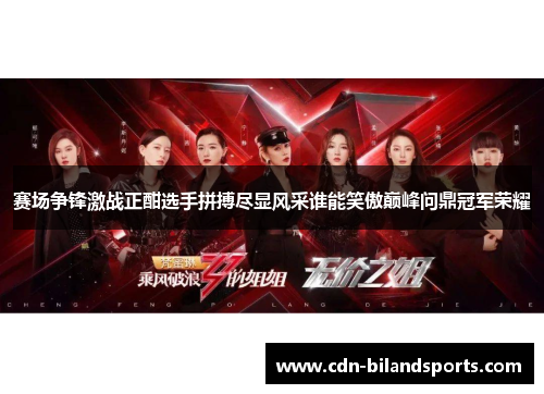 赛场争锋激战正酣选手拼搏尽显风采谁能笑傲巅峰问鼎冠军荣耀