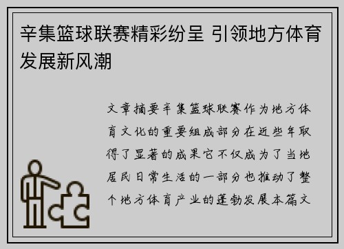 辛集篮球联赛精彩纷呈 引领地方体育发展新风潮
