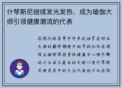 什琴斯尼继续发光发热，成为瑜伽大师引领健康潮流的代表