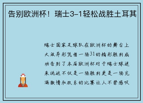 告别欧洲杯！瑞士3-1轻松战胜土耳其