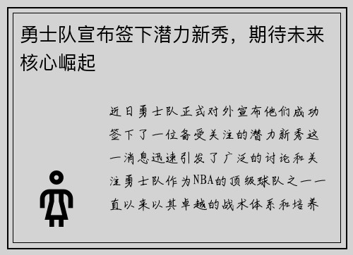 勇士队宣布签下潜力新秀，期待未来核心崛起