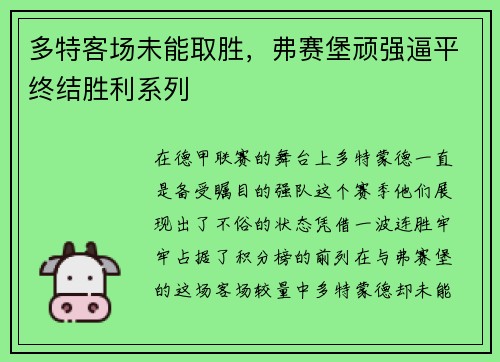 多特客场未能取胜，弗赛堡顽强逼平终结胜利系列
