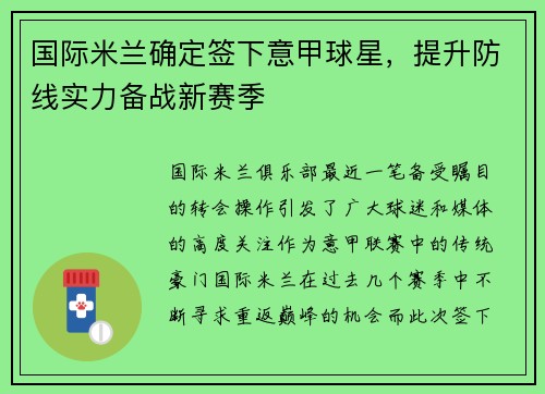 国际米兰确定签下意甲球星，提升防线实力备战新赛季