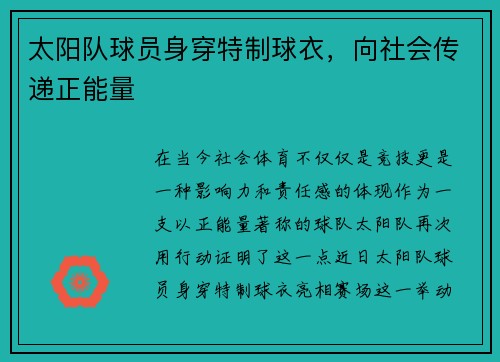 太阳队球员身穿特制球衣，向社会传递正能量
