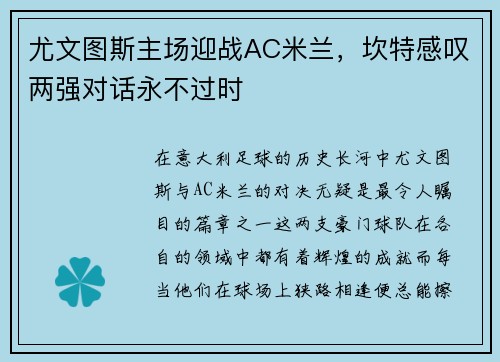 尤文图斯主场迎战AC米兰，坎特感叹两强对话永不过时