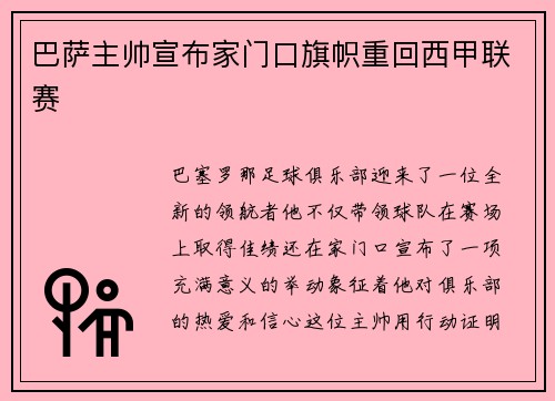 巴萨主帅宣布家门口旗帜重回西甲联赛