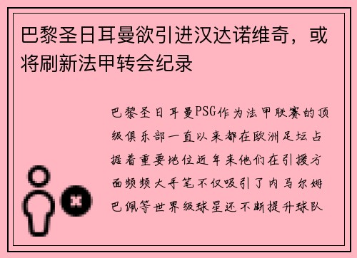 巴黎圣日耳曼欲引进汉达诺维奇，或将刷新法甲转会纪录