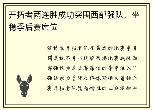 开拓者两连胜成功突围西部强队，坐稳季后赛席位