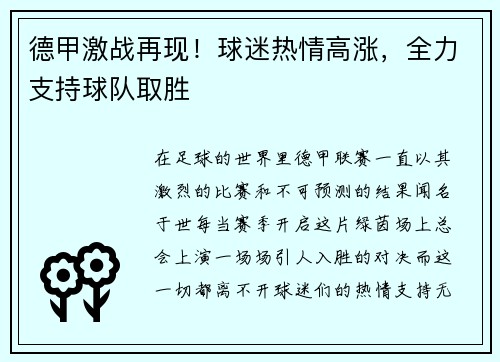 德甲激战再现！球迷热情高涨，全力支持球队取胜