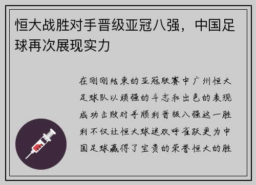 恒大战胜对手晋级亚冠八强，中国足球再次展现实力