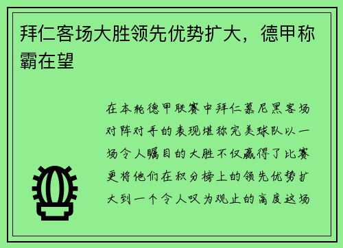 拜仁客场大胜领先优势扩大，德甲称霸在望