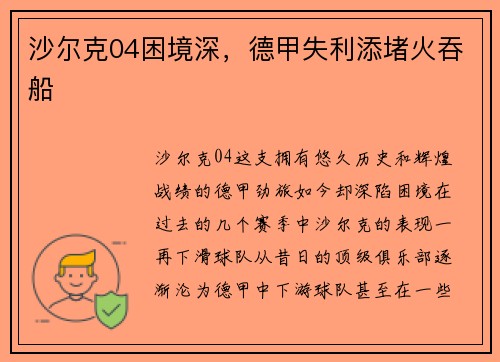 沙尔克04困境深，德甲失利添堵火吞船