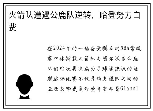 火箭队遭遇公鹿队逆转，哈登努力白费