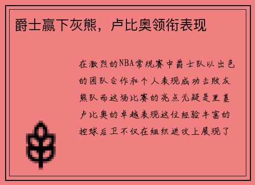 爵士赢下灰熊，卢比奥领衔表现