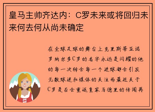 皇马主帅齐达内：C罗未来或将回归未来何去何从尚未确定