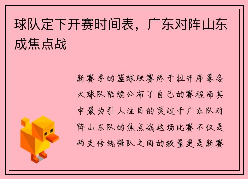 球队定下开赛时间表，广东对阵山东成焦点战