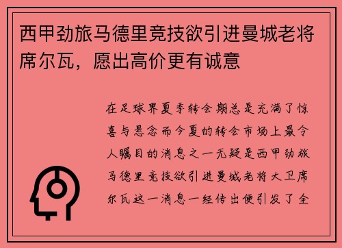 西甲劲旅马德里竞技欲引进曼城老将席尔瓦，愿出高价更有诚意
