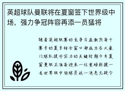 英超球队曼联将在夏窗签下世界级中场，强力争冠阵容再添一员猛将