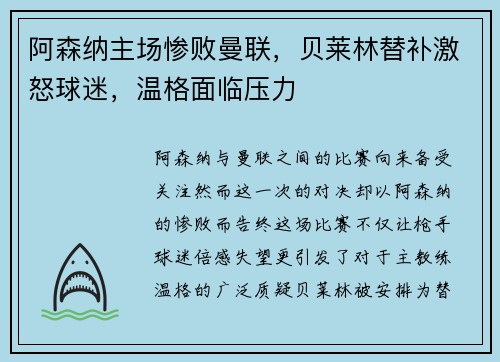 阿森纳主场惨败曼联，贝莱林替补激怒球迷，温格面临压力