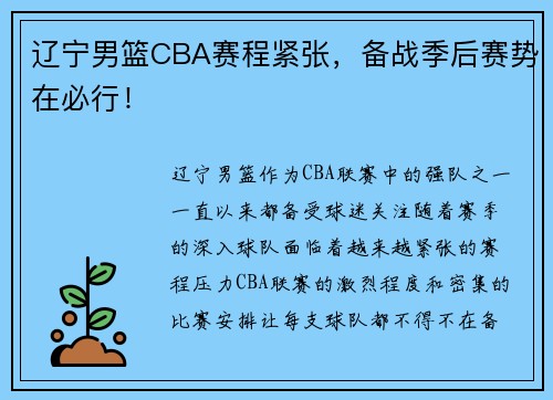 辽宁男篮CBA赛程紧张，备战季后赛势在必行！