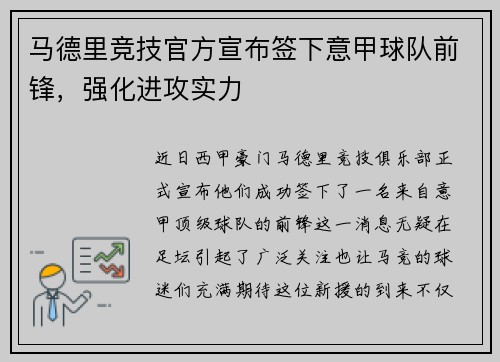 马德里竞技官方宣布签下意甲球队前锋，强化进攻实力