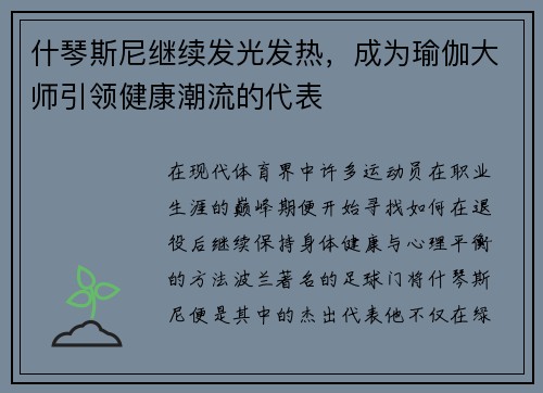 什琴斯尼继续发光发热，成为瑜伽大师引领健康潮流的代表