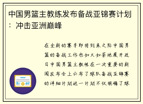 中国男篮主教练发布备战亚锦赛计划：冲击亚洲巅峰