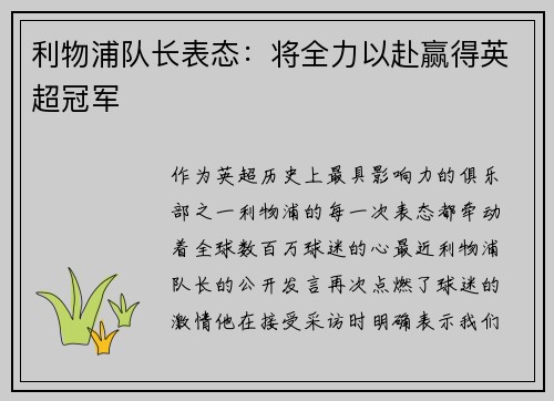 利物浦队长表态：将全力以赴赢得英超冠军