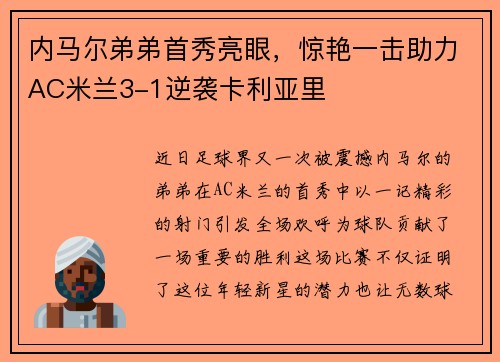 内马尔弟弟首秀亮眼，惊艳一击助力AC米兰3-1逆袭卡利亚里