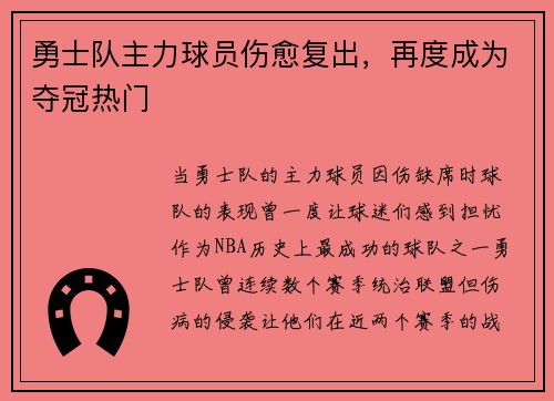 勇士队主力球员伤愈复出，再度成为夺冠热门
