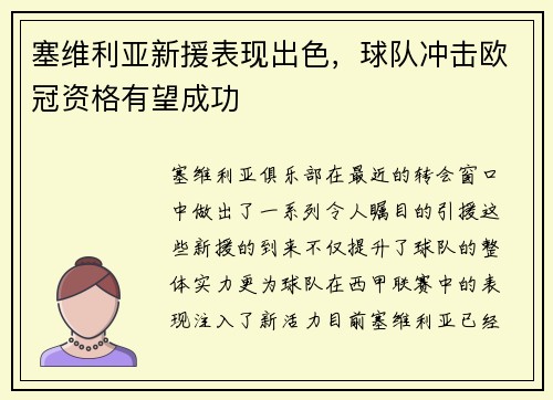 塞维利亚新援表现出色，球队冲击欧冠资格有望成功