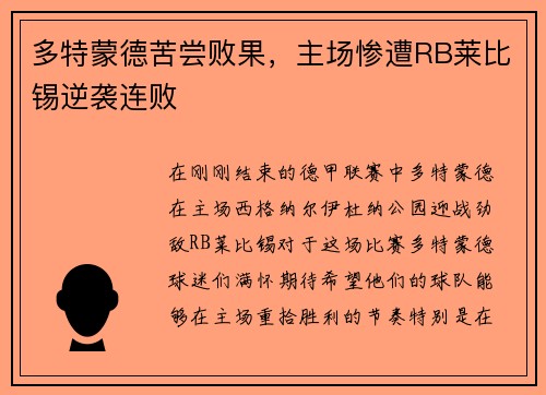 多特蒙德苦尝败果，主场惨遭RB莱比锡逆袭连败