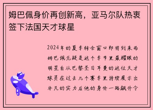 姆巴佩身价再创新高，亚马尔队热衷签下法国天才球星