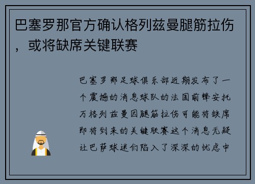 巴塞罗那官方确认格列兹曼腿筋拉伤，或将缺席关键联赛