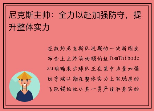 尼克斯主帅：全力以赴加强防守，提升整体实力