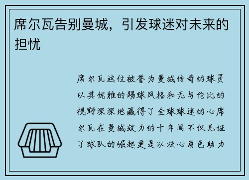 席尔瓦告别曼城，引发球迷对未来的担忧