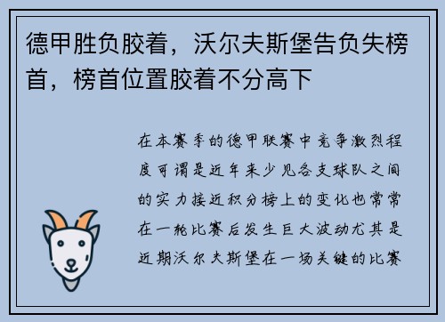德甲胜负胶着，沃尔夫斯堡告负失榜首，榜首位置胶着不分高下